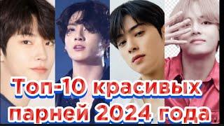 Топ-10 красивых парней 2024 года