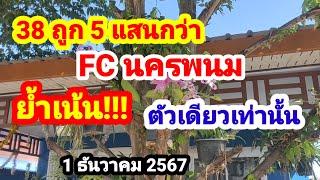 38 ถูก 5 แสนกว่า#FC นครพนม#ย้ำเน้น!!!ตัวเดียวเท่านั้น#1/12/67