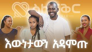 ከአስቂኞቹ ቲክቶከሮች በስተጀርባ ምን አለ? | Silefikir Podcast with   filagot  and  Kiduskal @FikirTVOfficial