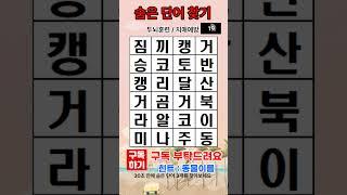숨은 단어 찾기, 치매예방퀴즈,  같은 숫자 찾기