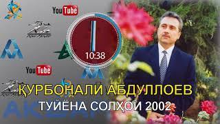 КУРБОНАЛИ АБДУЛЛОЕВ ТУЙЁНА-3 (СОЛИ 2002)