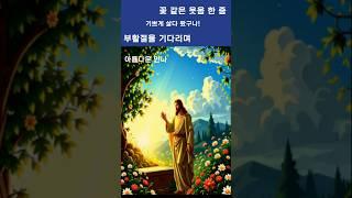 꽃 같은 웃음 한 줌- 부활절을 기다리며,
