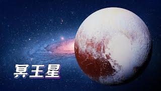 太阳系新知09：新视野号传回冥王星地表数据，震惊科学界，竟然是一个蓝天、白山、大冰原的世界【太阳系新知】