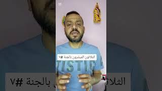 الثلاثون المبشرون بالجنة #٧ .. أمرآة فرعون .#الخوجة