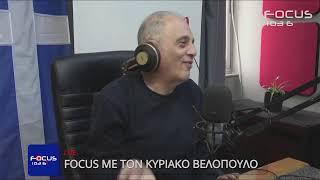 FOCUS ΜΕ ΤΟΝ ΚΥΡΙΑΚΟ ΒΕΛΟΠΟΥΛΟ 14/11/2024