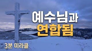 [사랑의교회 3분 미라클 | ENG. sub] 예수님과 연합됨 In Union with Christ Jesus