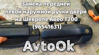 Замена передней левой наружной ручки двери на Шевроле Авео Т200 (96541631)