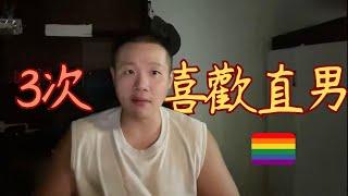 作為gay愛過3個直男後，我釋懷了