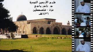 شرح الأربعين النووية د. نادر وادي (21)