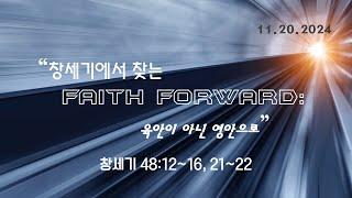 수요기도회 112024 "창세기에서 찾는 Faith Forward: (27) 육안이 아닌 영안으로" 창세기 48:12~16, 21~22