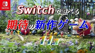 【Switch期待の新作】これは買い！2023年以降に発売されるスイッチ期待の新作ゲーム11選