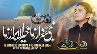 New Pashto Naat | Nabi Sardara Zama Khair Ul Abrara Zama |Anas Nazeer Pashto | Ramzan Special Naat