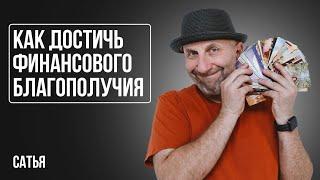 Сатья. Как достичь финансового благополучия?