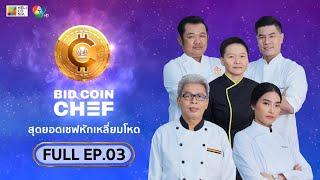 [Full Episode] BID COIN CHEF สุดยอดเชฟหักเหลี่ยมโหด | EP.3