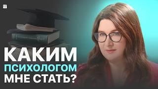 Как выбрать ПРАВИЛЬНОЕ направление в психологии и не ошибиться? КПТ или гештальт, какая модальность?