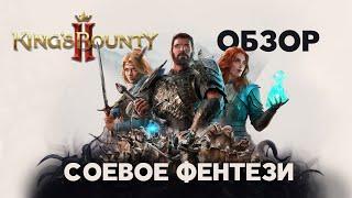 Обзор King's Bounty 2. Мама - Анархия, Папа - не хотел