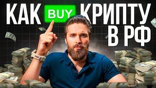 Как купить крипту USDT в России / Как устроен рынок P2P и обменов в крипте