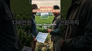 기본형 공익직불금 인상(2025년) #부동산 #직불금