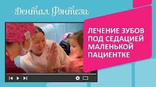 ‍  Лечение зубов под седацией с закисью азота маленькой пациентке
