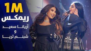 Aryana Sayeed and Shabnam Surayo Melodic Duet | آهنگ جدید ملودیک از آریانا سعید و شبنم ثریا