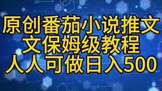 2024最新番茄原创小说推文，保姆级教程，人人可做，简单易上手，日入500加。2024
