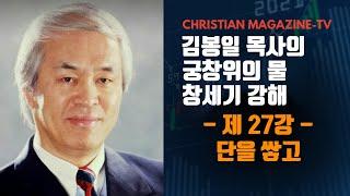 김봉일 목사의 창세기 강해 궁창위의 물 제 27강 - 단을 쌓고 -