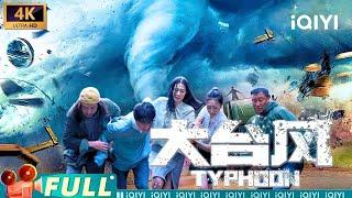 【Multi Sub】《大台风》Typhoon 台风浩劫！父亲孤身逆风救亲【4K】【灾难 动作 | 刘冠成 | iQIYI大电影-欢迎订阅】