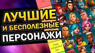 Paladins - Лучшие и Бесполезные Герои 2021  Паладинс за 3 минуты