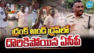 డ్రంక్‌ అండ్ డ్రైవ్‌లో దొరికిపోయిన ఏసీపీ | Siddipet Traffic ACP Caught In Drunk and Drive Case