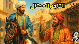 قصة التاجر المحتال، من القصص المشوقة قبل النوم، ضع السماعات واستمع، سوق الحكايات والقصص