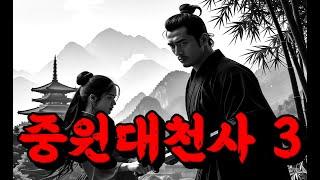 무협소설_진정한 한국무협그대로의 큰 경험.#무협오디오북 #무협무료보기 #무협지 #무협웹툰