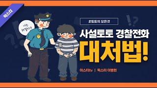 사설토토 경찰전화 대처법 [필수팁]