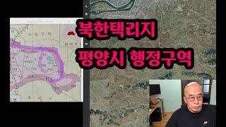 북한택리지 - 평양시 행정구역