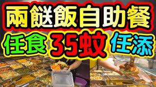兩餸飯任食放題35蚊！油麻地鄭記大桶飯實測！晚市9點後無限任添！