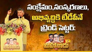 Day -1: Mahanadu | CM Chandrababu Naidu Speech in Mahanadu 2025 | Andhra Pradesh | TDP