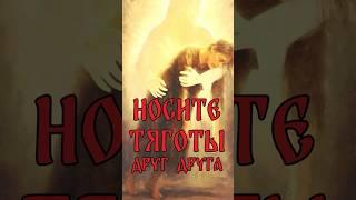 Носите тяготы друг друга #Казанскаяцерковь
