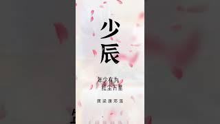 中國非常招財的男孩名，你會喜歡哪一個？ #新生兒 #國學起名 #準媽媽 #懷孕 #寶寶起名