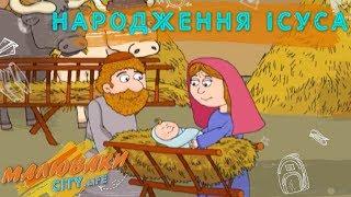 Народження Ісуса | Біблійні історії. Для дітей. Мультфільми українською мовою.