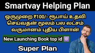 Smartvay New Helping Plan Tamil 9362811777 #helping #100Plan #new_launch_business_helping