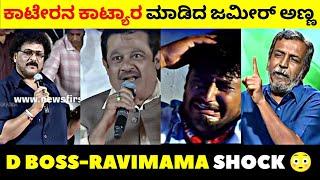 Zameer Ahmed Comedy in Kaatera Event | ಜಮೀರ್ ಅಹ್ಮದ್ ಟ್ರೋಲ್ | Rangannan Adda