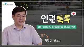 [결정례] 2024 국가인권위원회 결정례 - 인권톡톡 2편: 재난 상황에서도 모두의 권리는 소중해