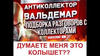 ДУМАЕТЕ МЕНЯ ЭТО КОЛЫШЕТ??? РАЗГОВОРЫ С КОЛЛЕКТОРАМИ #коллекторы #разговорысколлекторами # Вольдемар