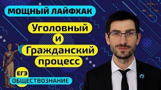 Мощный лайфхак ЕГЭ по обществу - УГОЛОВНЫЙ И ГРАЖДАНСКИЙ ПРОЦЕСС