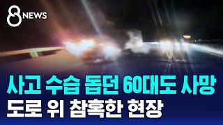 사고 수습 돕던 60대도 사망…고속도로 '참혹한 현장' / SBS 8뉴스