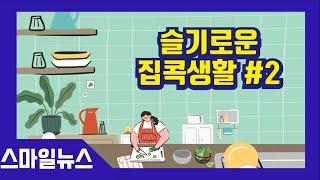 [스마일뉴스]슬기로운 집콕생활 #2 신앙촌 푸드 레시피 '카레 꼬마 주먹밥' #슬기로운 집콕생활 #신앙촌푸드 #신앙촌 #카레꼬마주먹밥 #신앙촌간장 #신앙촌참기름