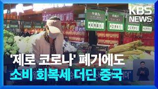 중국 6월 소비자물가 상승률 0%…“소비 회복세 더뎌” / KBS  2023.07.10.