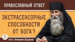 ЭКСТРАСЕНСОРНЫЕ СПОСОБНОСТИ от Бога или от диавола ?  Инок Киприан (Бурков)