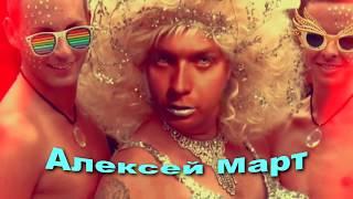 Алексей Март - ГЕЙ 