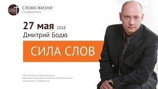 Сила слов | Церковь "Слово Жизни" Симферополь