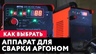 Как выбрать аргонодуговой аппарат. Что лучше для сварки аргоном.